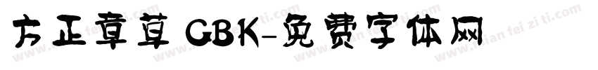 方正章草 GBK字体转换